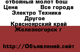 отбойный молот бош › Цена ­ 8 000 - Все города Электро-Техника » Другое   . Красноярский край,Железногорск г.